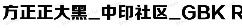 方正正大黑_中印社区_GBK Regular字体转换